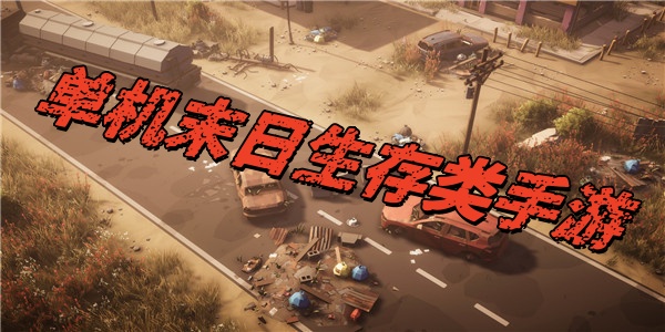 单机末日生存类手游