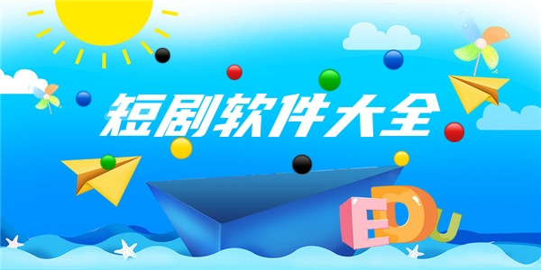 短剧软件大全