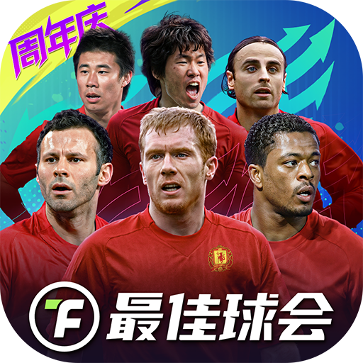 最佳球会官方版