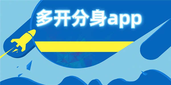 多开分身app