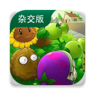 植物大战僵尸杂交版直装版