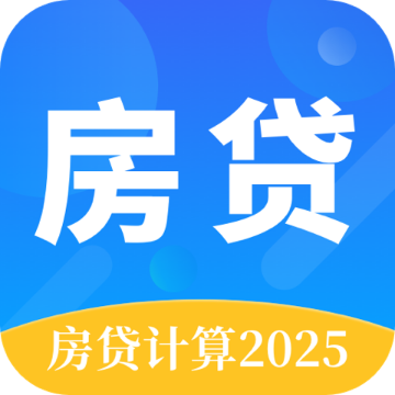 房贷计算器