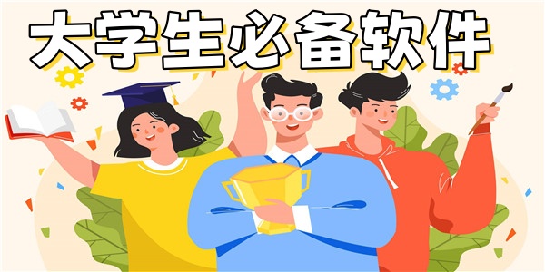 大学生必备软件