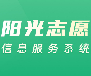 阳光志愿信息服务系统app