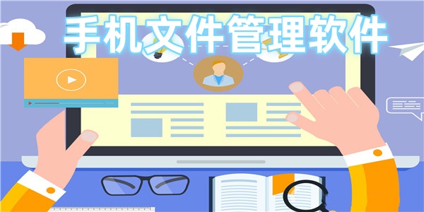 手机文件管理软件