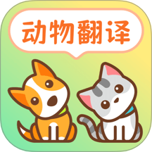 动物翻译器