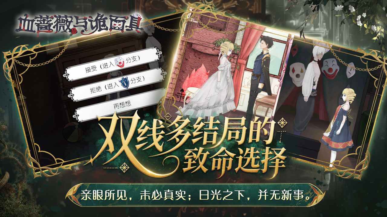 血蔷薇与诡面具截图1