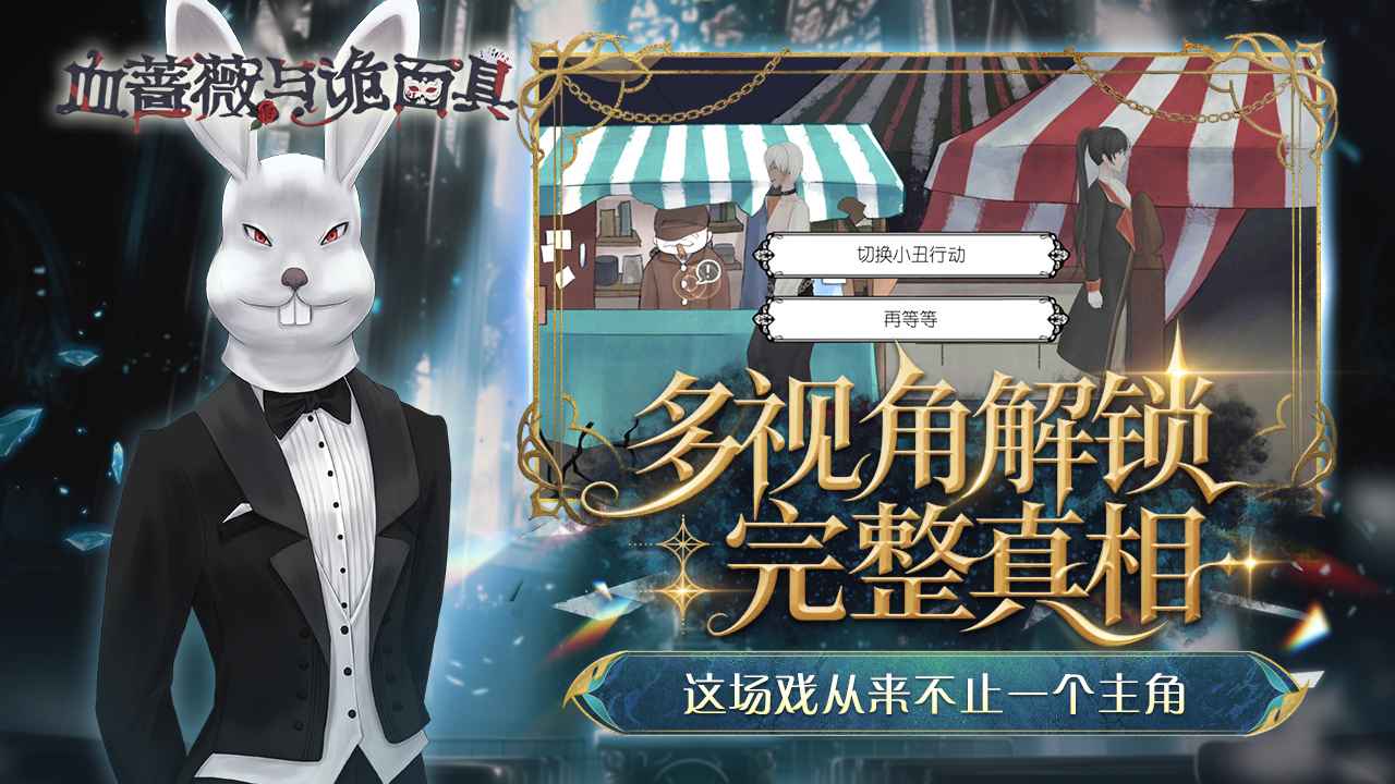 血蔷薇与诡面具截图2