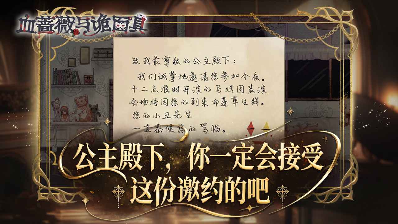 血蔷薇与诡面具截图5