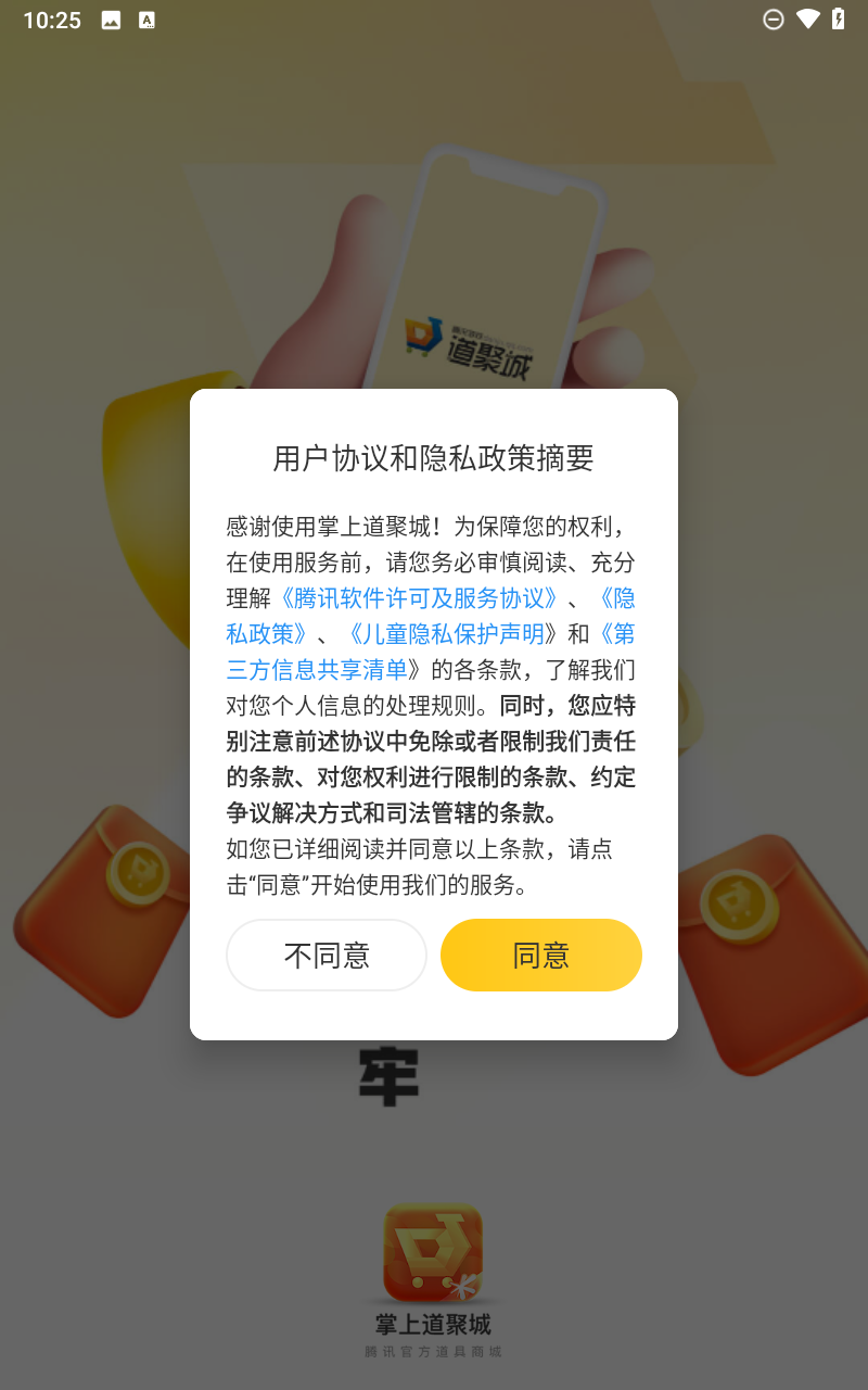 腾讯道聚城截图1