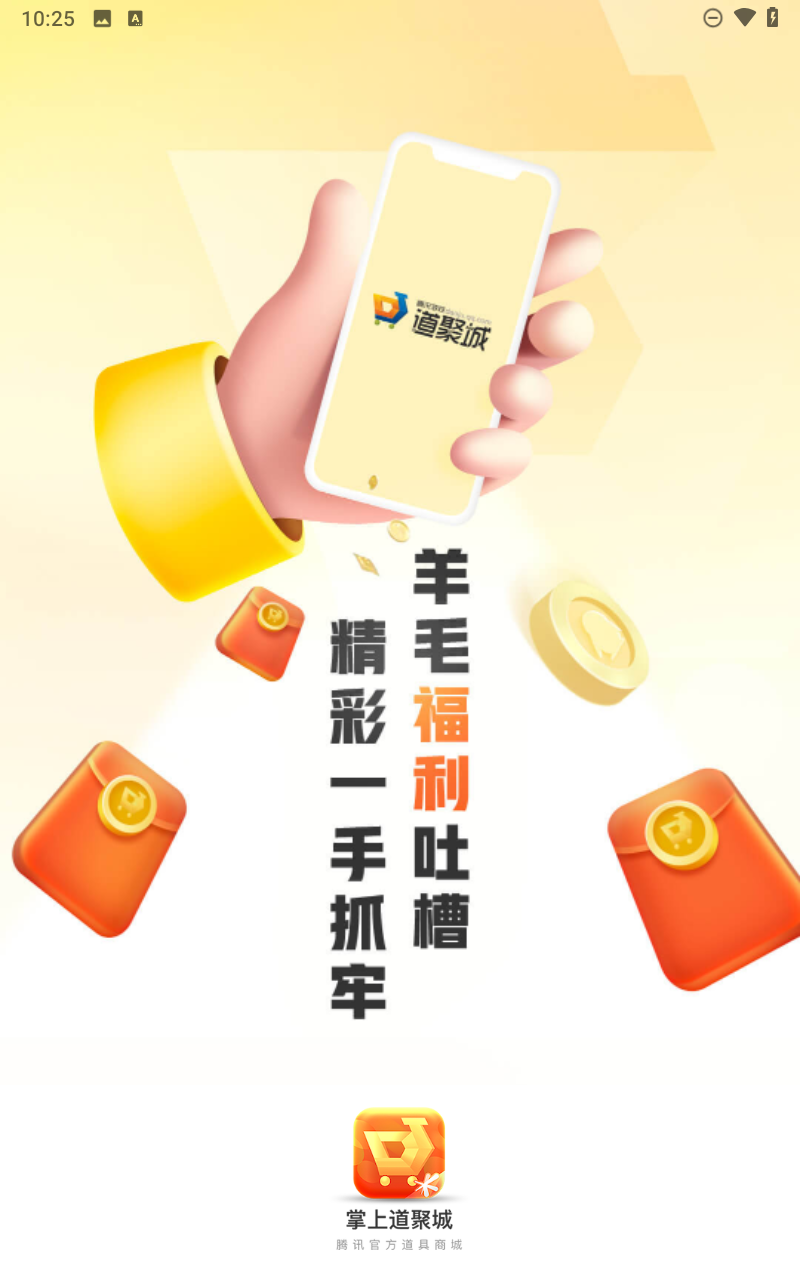 腾讯道聚城截图2
