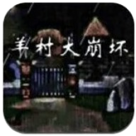 羊村大崩坏