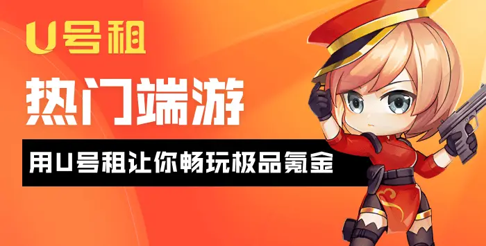 u号租一元租号
