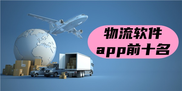 物流软件app前十名
