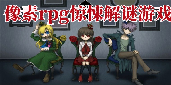 像素rpg惊悚解谜游戏