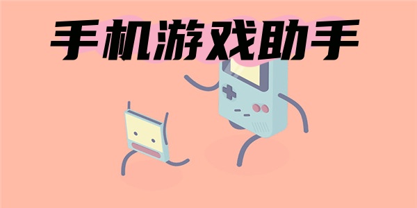 手机游戏助手