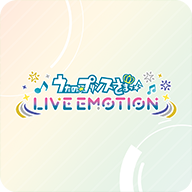歌之王子殿下LIVE EMOTION