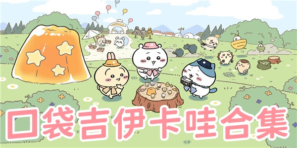 口袋吉伊卡哇合集
