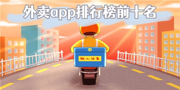 外卖app排行榜前十名