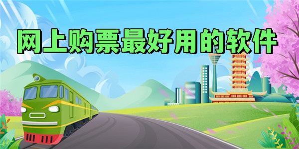 网上购票最好用的软件