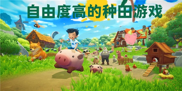 自由度高的种田游戏