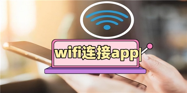 wifi连接app