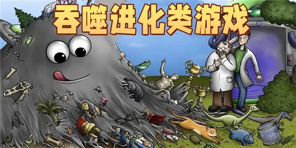 吞噬进化类游戏
