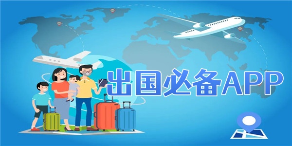 出国必备APP