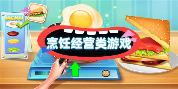 烹饪经营类游戏