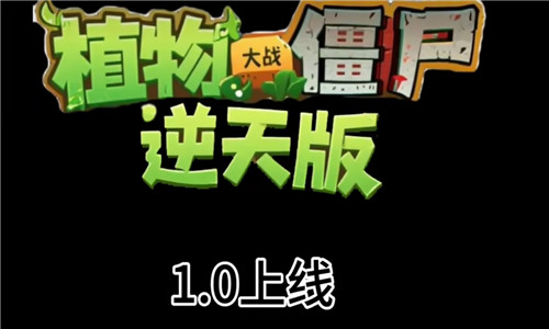 植物大战僵尸逆天版截图1