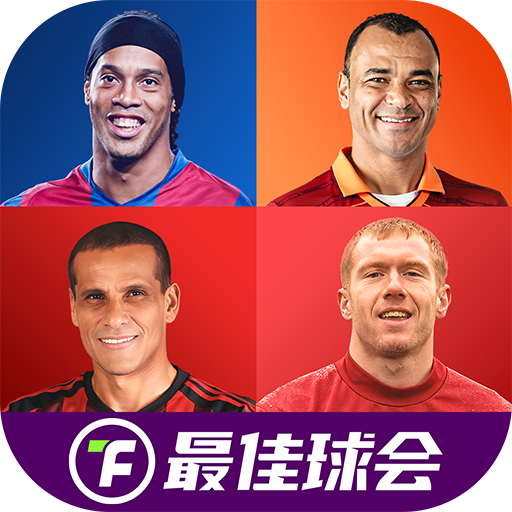 最佳球会官方版