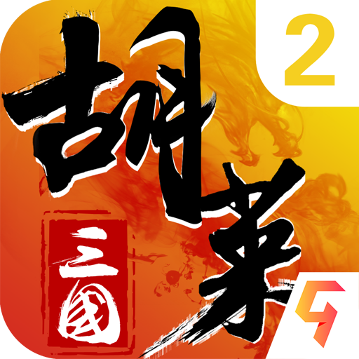 胡莱三国2