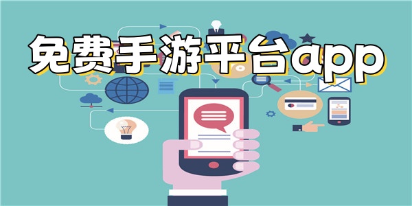 免费手游平台app
