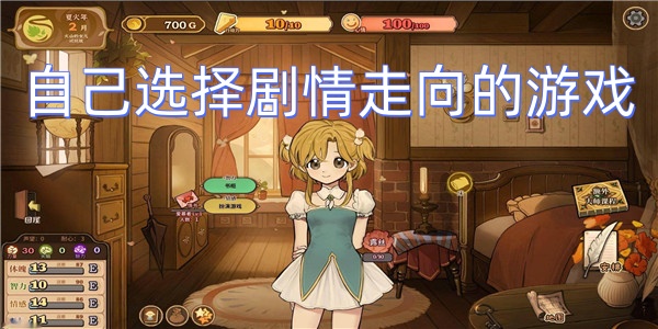 自己选择剧情走向的游戏