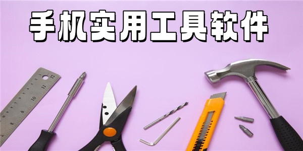手机实用工具软件