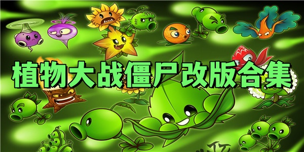 植物大战僵尸改版合集