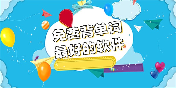免费背单词最好的软件
