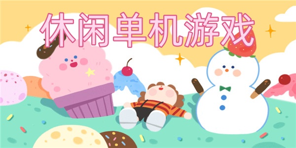 休闲单机游戏