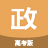 高考政治通