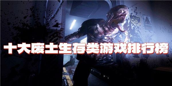 十大废土生存类游戏排行榜
