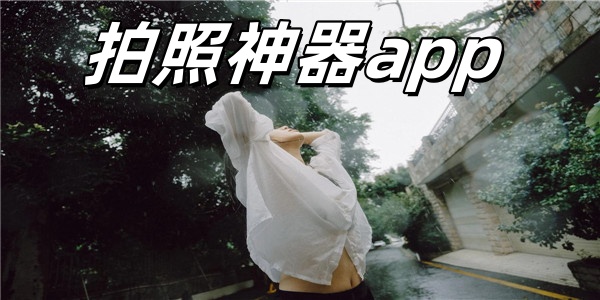 拍照神器app