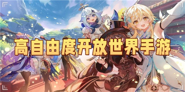 高自由度开放世界手游