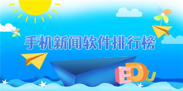 手机新闻软件排行榜