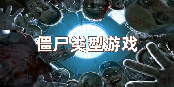 僵尸类型游戏
