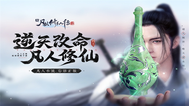 新凡人修仙传截图4