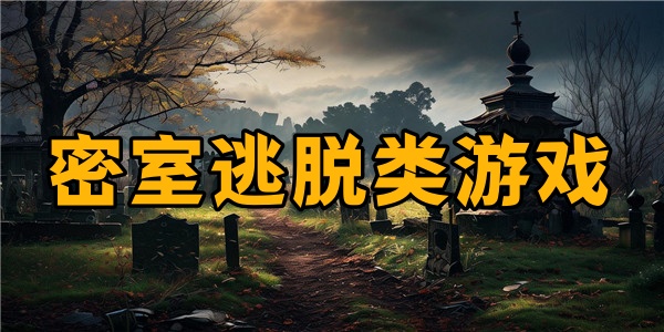 密室逃脱类游戏