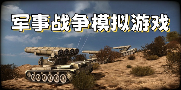 军事战争模拟游戏