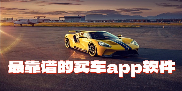 最靠谱的买车app软件