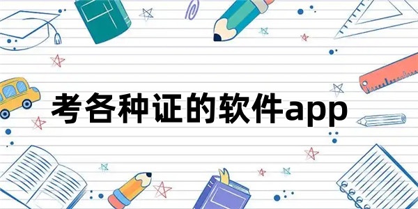 考各种证的软件app