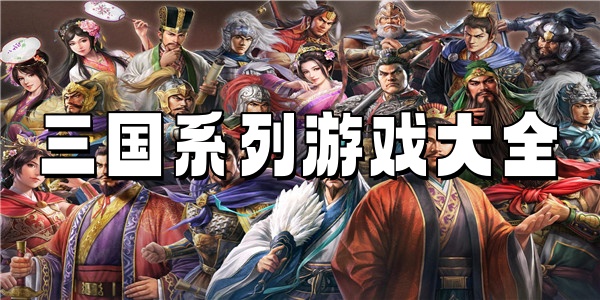 三国系列游戏大全